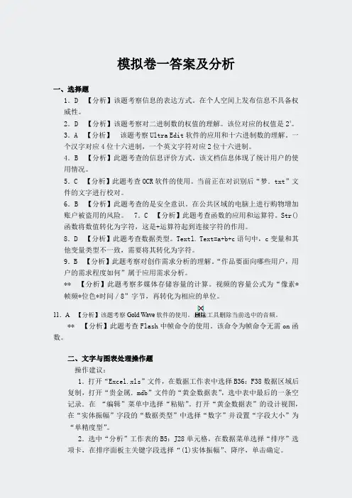 信息技术学业水平考试-模拟卷一答案及分析