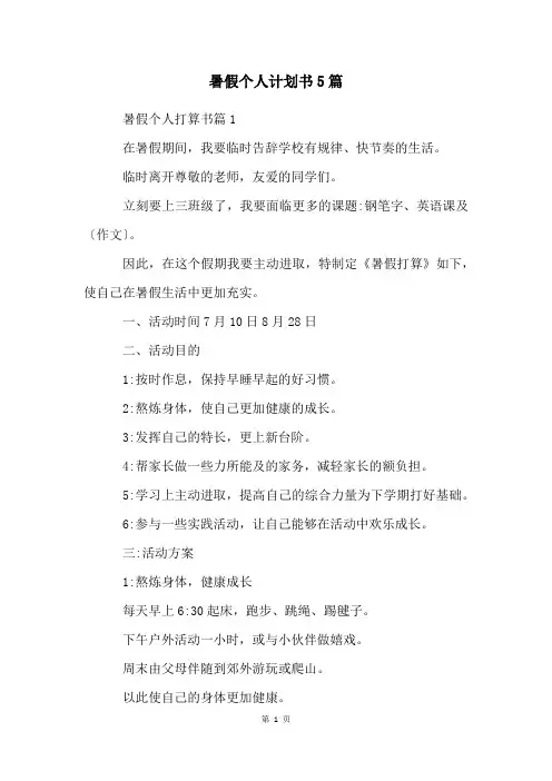 暑假个人计划书5篇