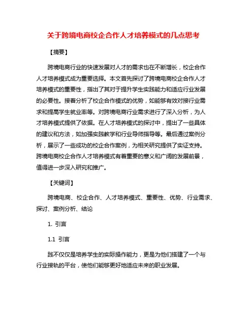 关于跨境电商校企合作人才培养模式的几点思考