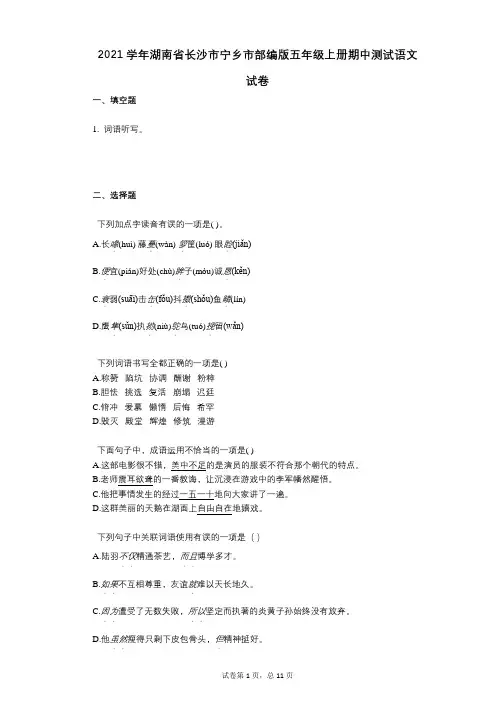 2021年-有答案-湖南省长沙市宁乡市部编版五年级上册期中测试语文试卷