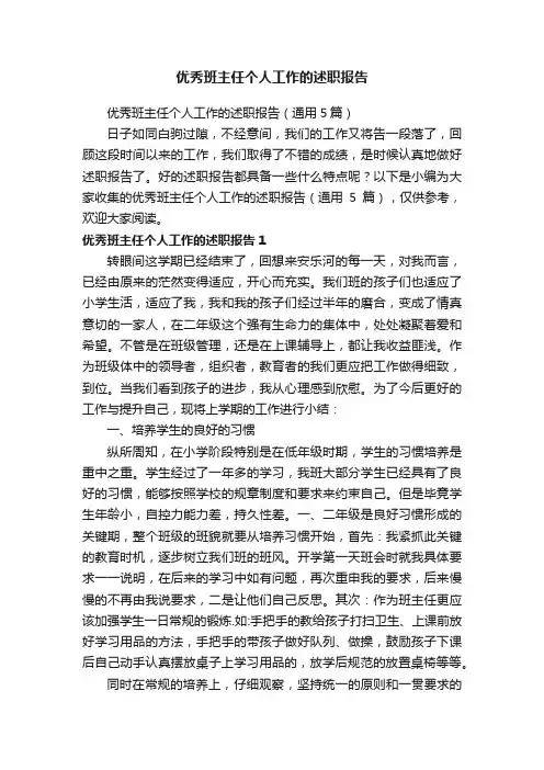 优秀班主任个人工作的述职报告（通用5篇）