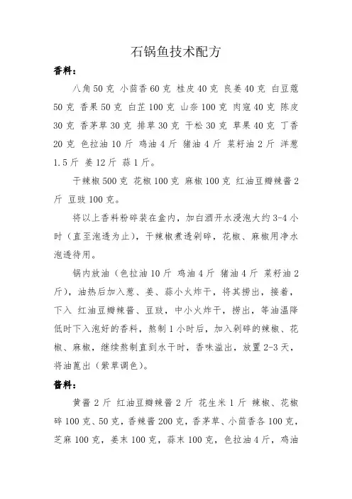 石锅鱼技术配方