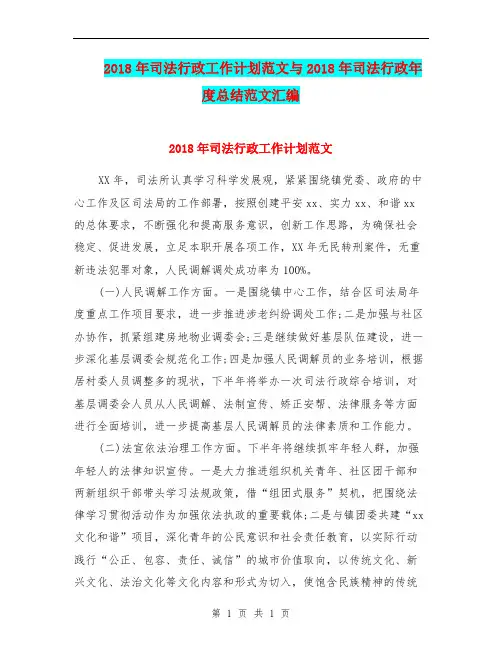 2018年司法行政工作计划范文与2018年司法行政年度总结范文汇编.doc