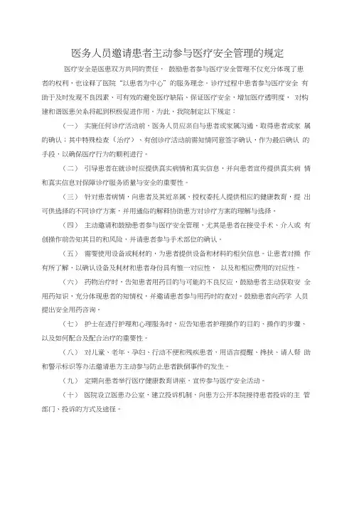 医务人员邀请患者主动参与医疗安全管理的规定