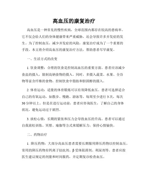高血压的康复治疗