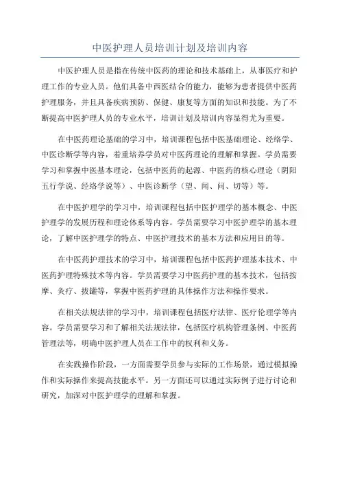 中医护理人员培训计划及培训内容