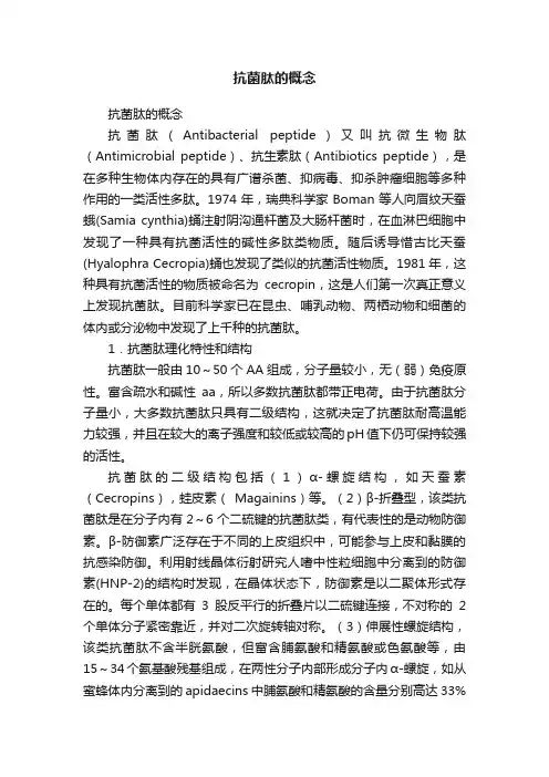 抗菌肽的概念