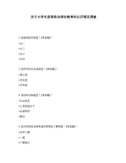 关于大学生思想政治理论教育的认识情况调查