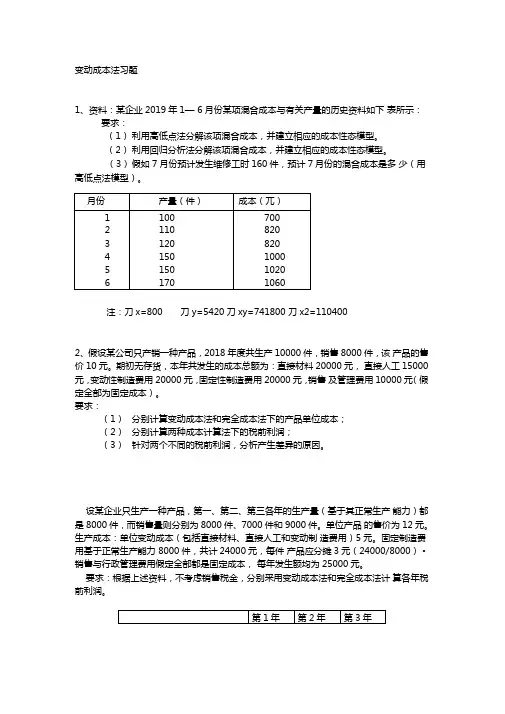 变动成本法习题与答案