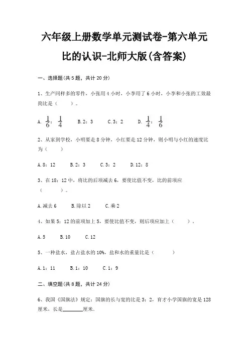 六年级上册数学单元测试卷-第六单元 比的认识-北师大版(含答案)
