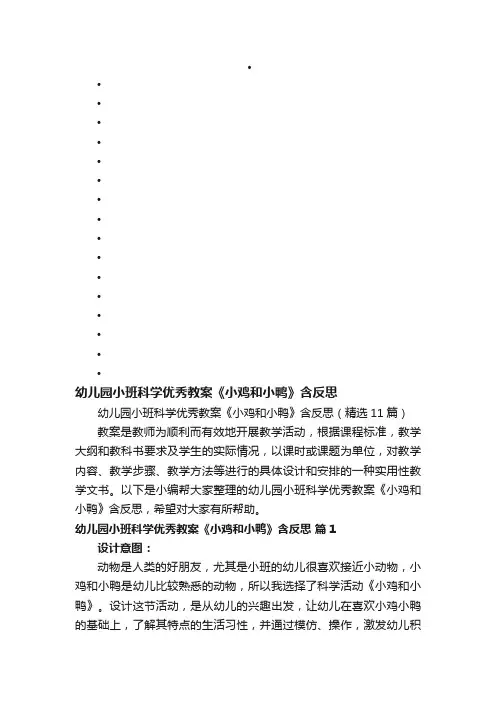 幼儿园小班科学优秀教案《小鸡和小鸭》含反思（精选11篇）