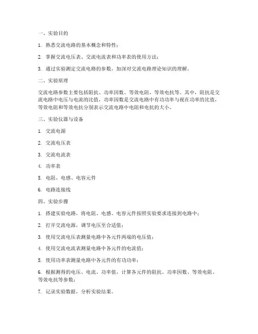 交流参数测定实验报告