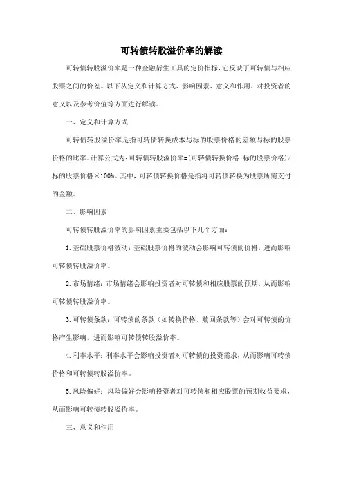 可转债转股溢价率的解读