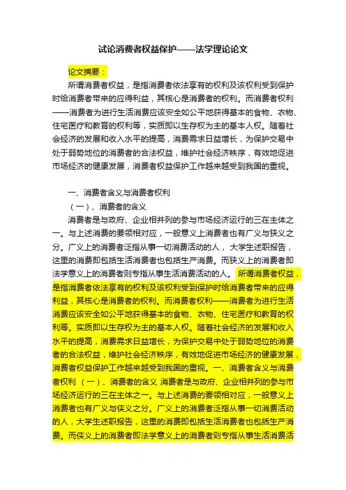 试论消费者权益保护——法学理论论文