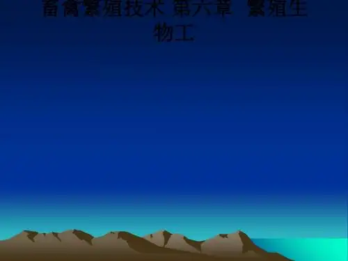 畜禽繁殖技术 第六章  繁殖生物工ppt课件