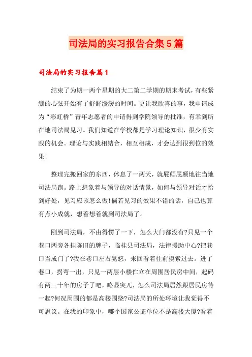 司法局的实习报告合集5篇