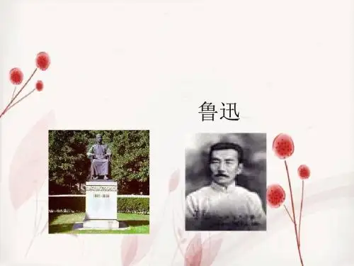 鲁迅生平