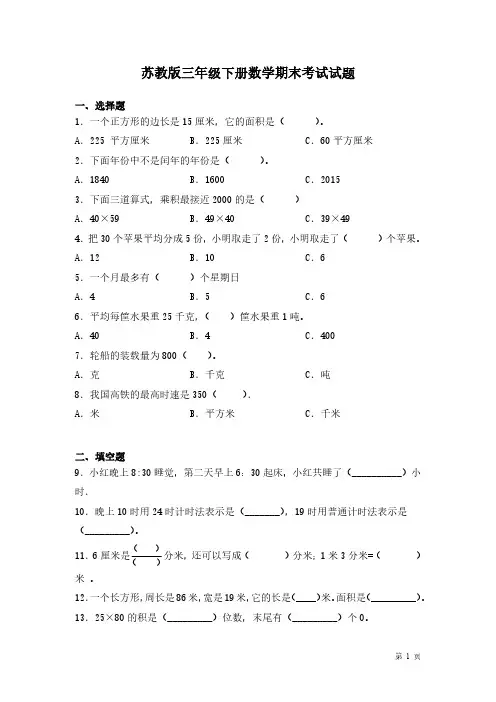 苏教版三年级下册数学期末考试试卷及答案