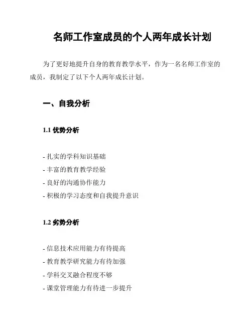 名师工作室成员的个人两年成长计划