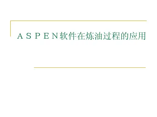 炼油模拟技术 aspen应用