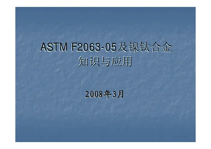 ASTM F2063-05及镍钛合金知识与应用