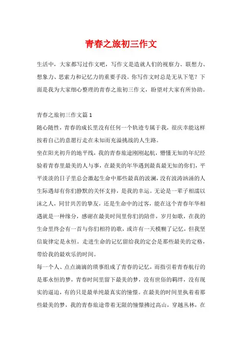 青春之旅初三作文