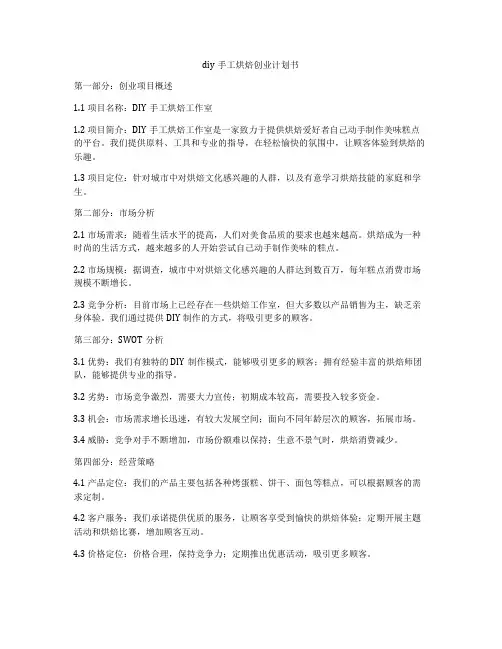 diy手工烘焙创业计划书
