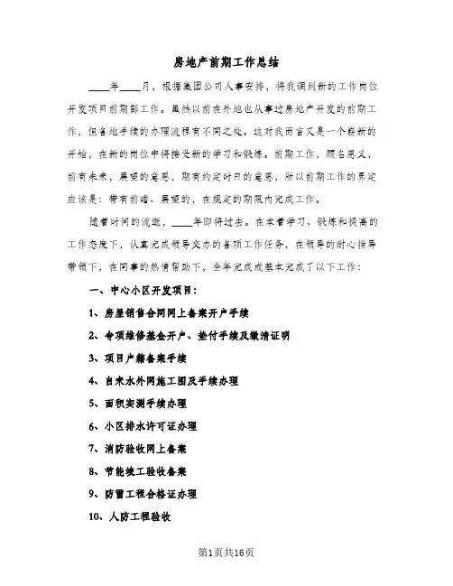 2024年房地产前期工作总结（5篇）