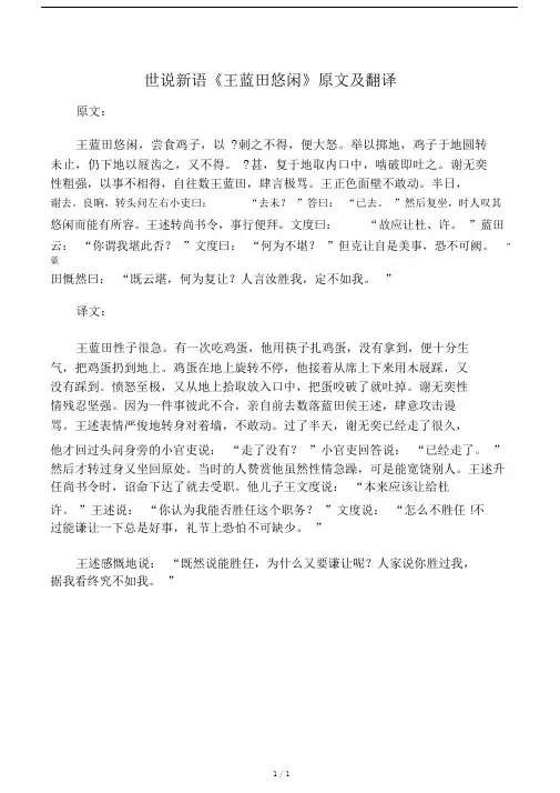世说新语《王蓝田性急》原文及翻译.doc