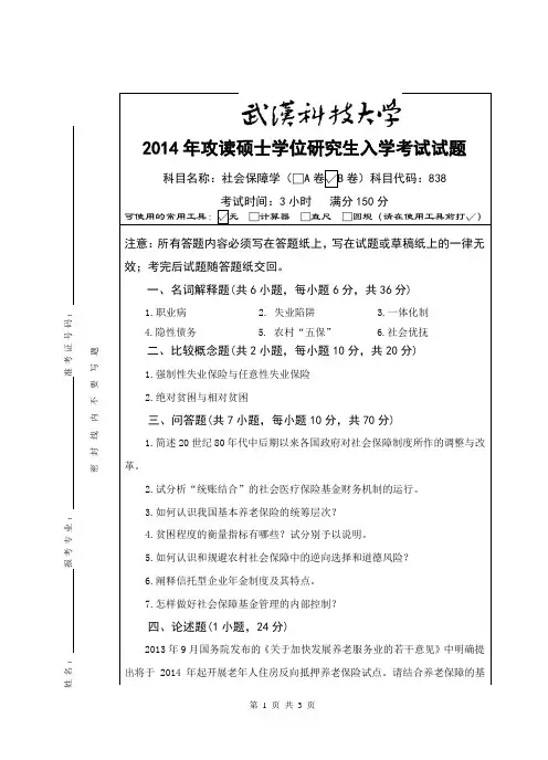 2014年武汉科技大学考研试题838社会保障学(B卷)和标准答案