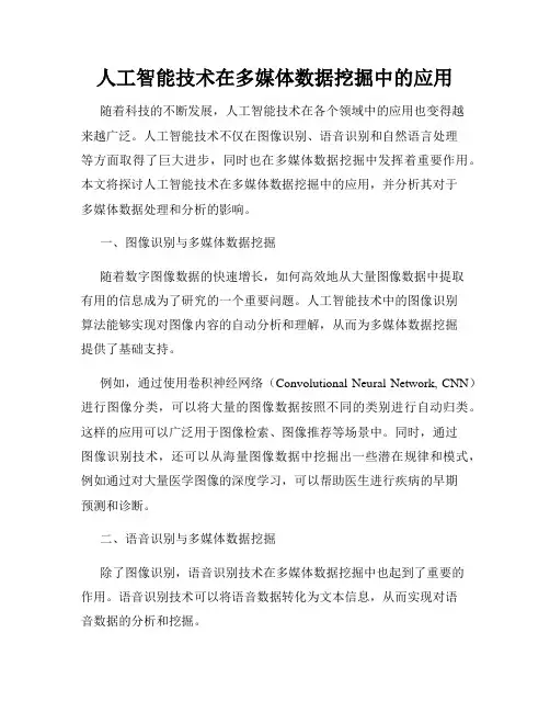 人工智能技术在多媒体数据挖掘中的应用