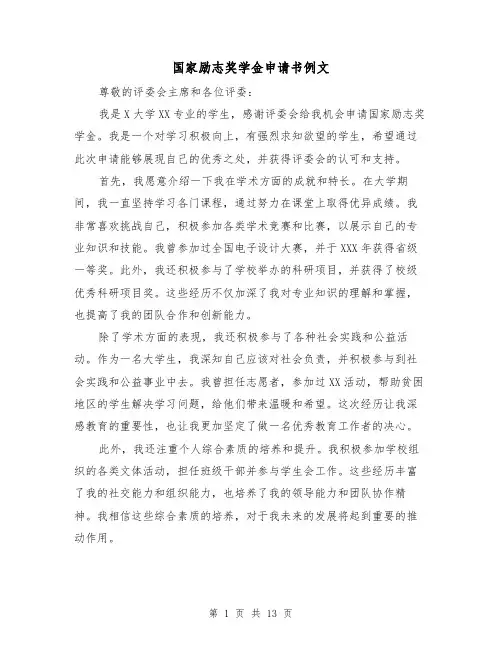 国家励志奖学金申请书例文（七篇）