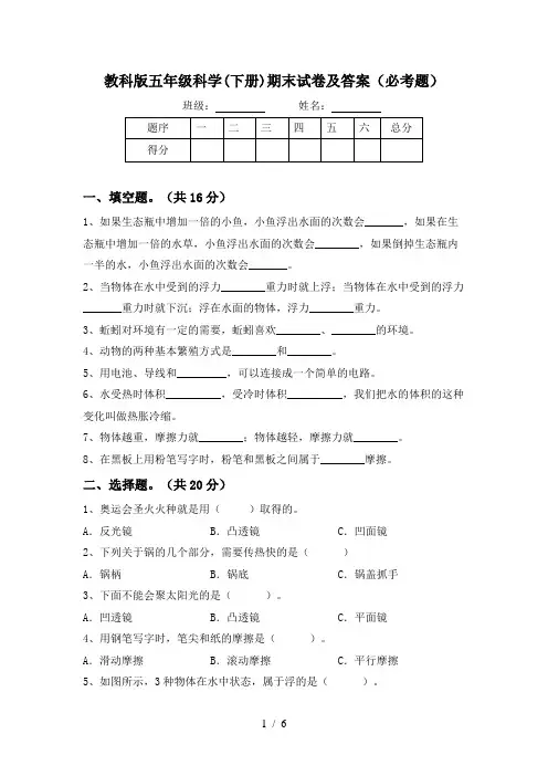 教科版五年级科学(下册)期末试卷及答案(必考题)