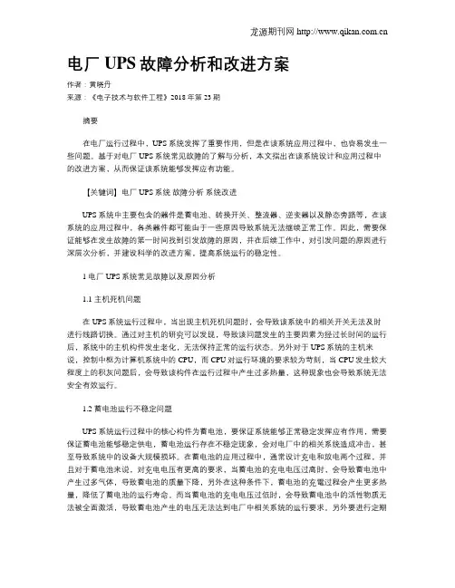 电厂UPS故障分析和改进方案