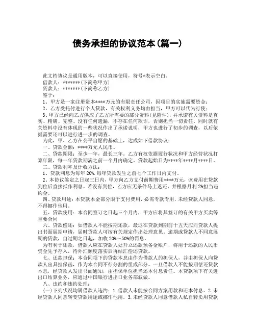 债务承担的协议范本(精选3篇)