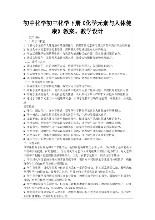 初中化学初三化学下册《化学元素与人体健康》教案、教学设计