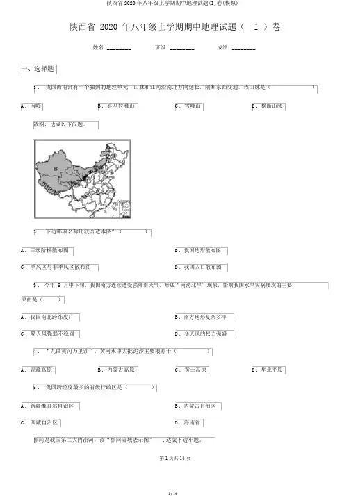陕西省2020年八年级上学期期中地理试题(I)卷(模拟)
