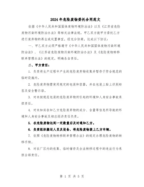 2024年危险废物委托合同范文（二篇）