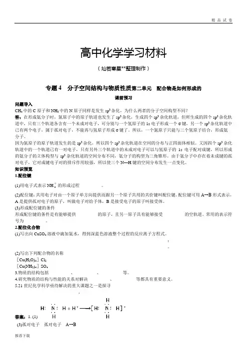 苏教版高中化学选修三专题4 分子空间结构与物质性质第二单元 配合物是如何形成的
