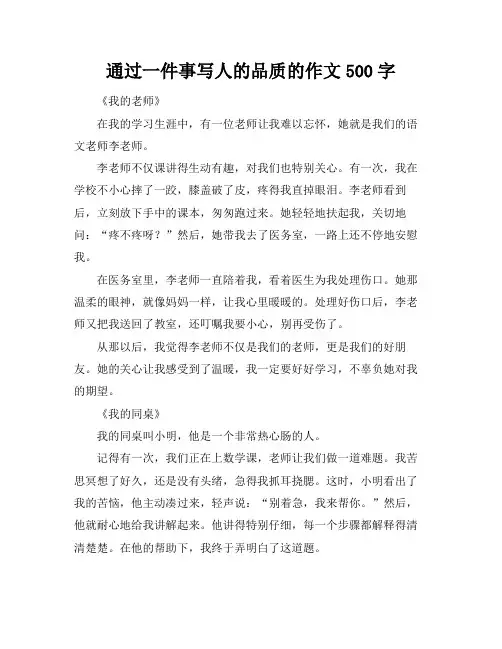 通过一件事写人的品质的作文500字