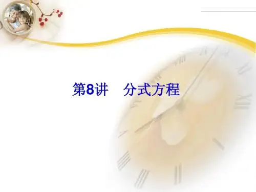 2014中考复习备战策略_数学PPT_第8讲_分式方程