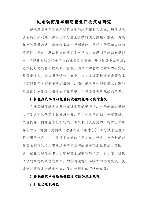 纯电动商用车制动能量回收策略研究