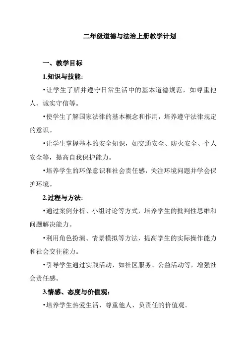 二年级道德与法治上册教学计划