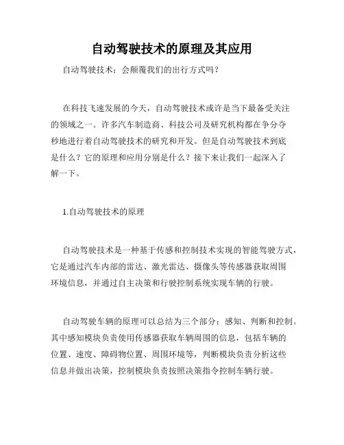 自动驾驶技术的原理及其应用