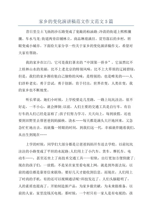家乡的变化演讲稿范文作文范文5篇