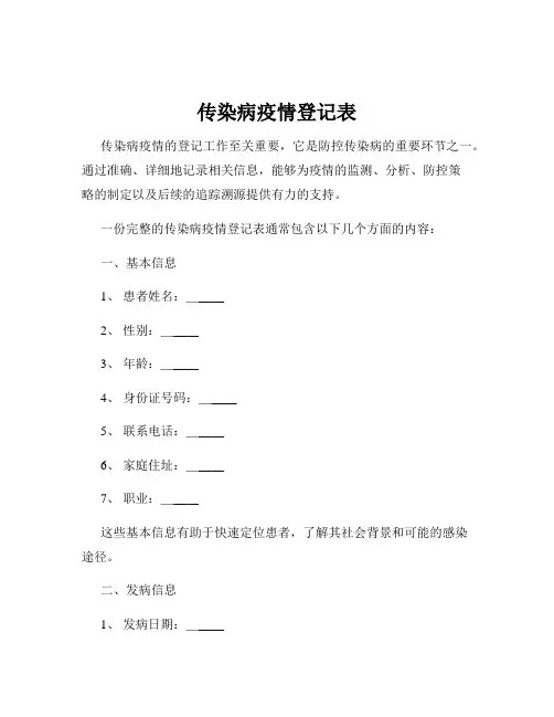 传染病疫情登记表