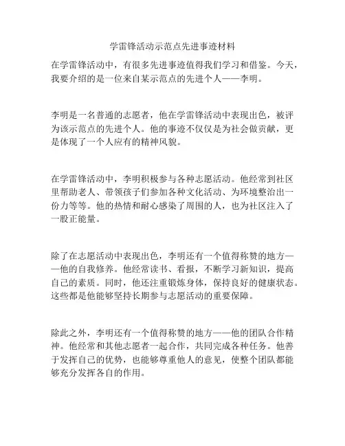 学雷锋活动示范点先进事迹材料