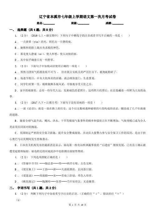 辽宁省本溪市七年级上学期语文第一次月考试卷