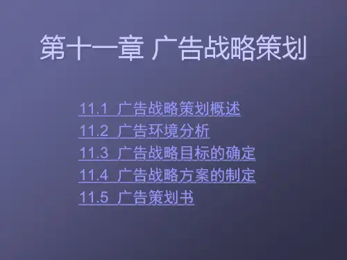 第十一章 广告战略策划