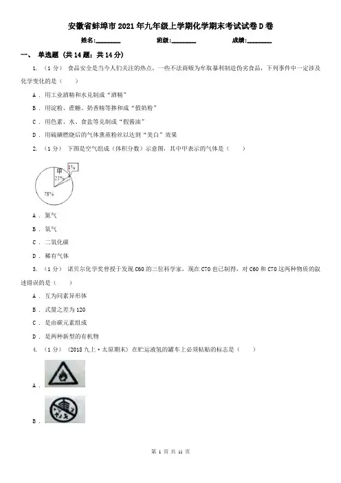 安徽省蚌埠市2021年九年级上学期化学期末考试试卷D卷